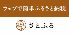 ウェブで簡単ふるさと納税さとふる